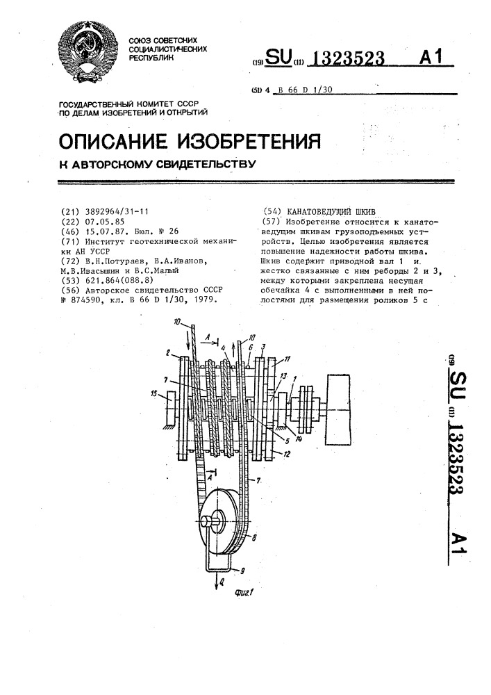 Канатоведущий шкив (патент 1323523)