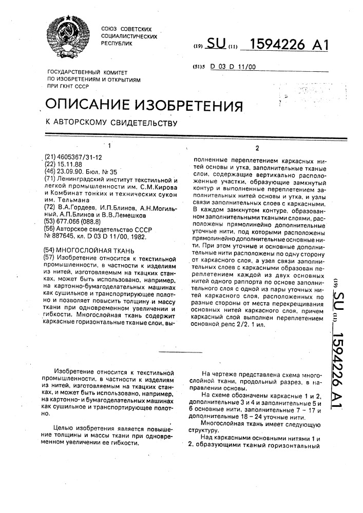 Многослойная ткань (патент 1594226)