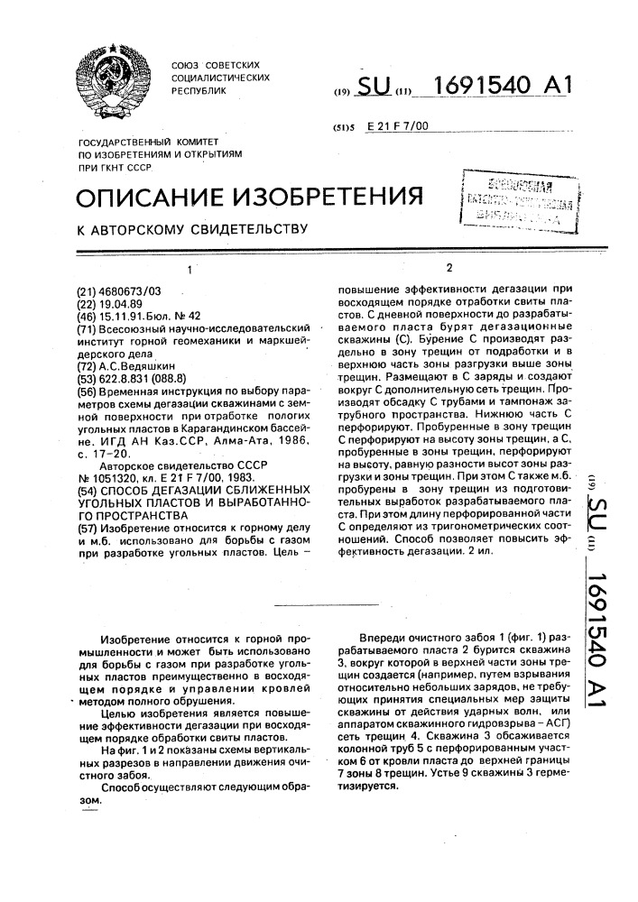 Способ дегазации сближенных угольных пластов и выработанного пространства (патент 1691540)