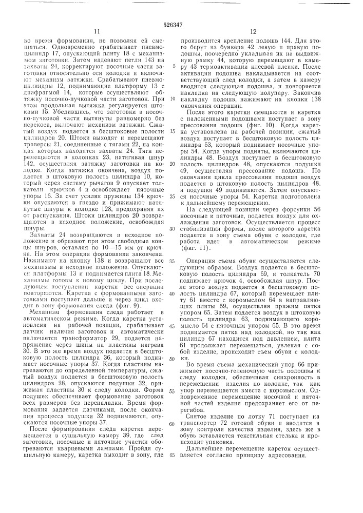 Полуавтоматическая линия для сборки обуви (патент 526347)