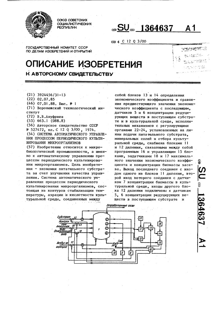 Система автоматического управления процессом периодического культивирования микроорганизмов (патент 1364637)