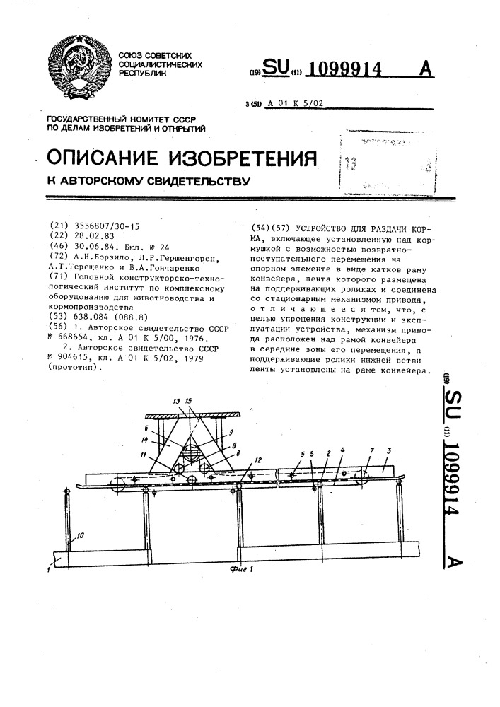 Устройство для раздачи корма (патент 1099914)