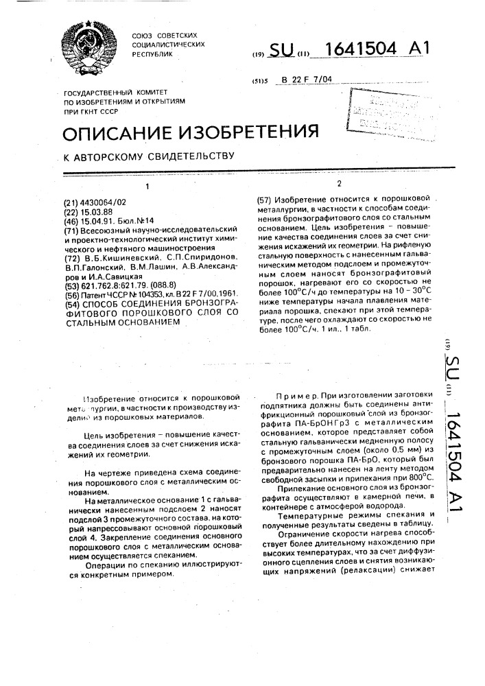Способ соединения бронзографитового порошкового слоя со стальным основанием (патент 1641504)