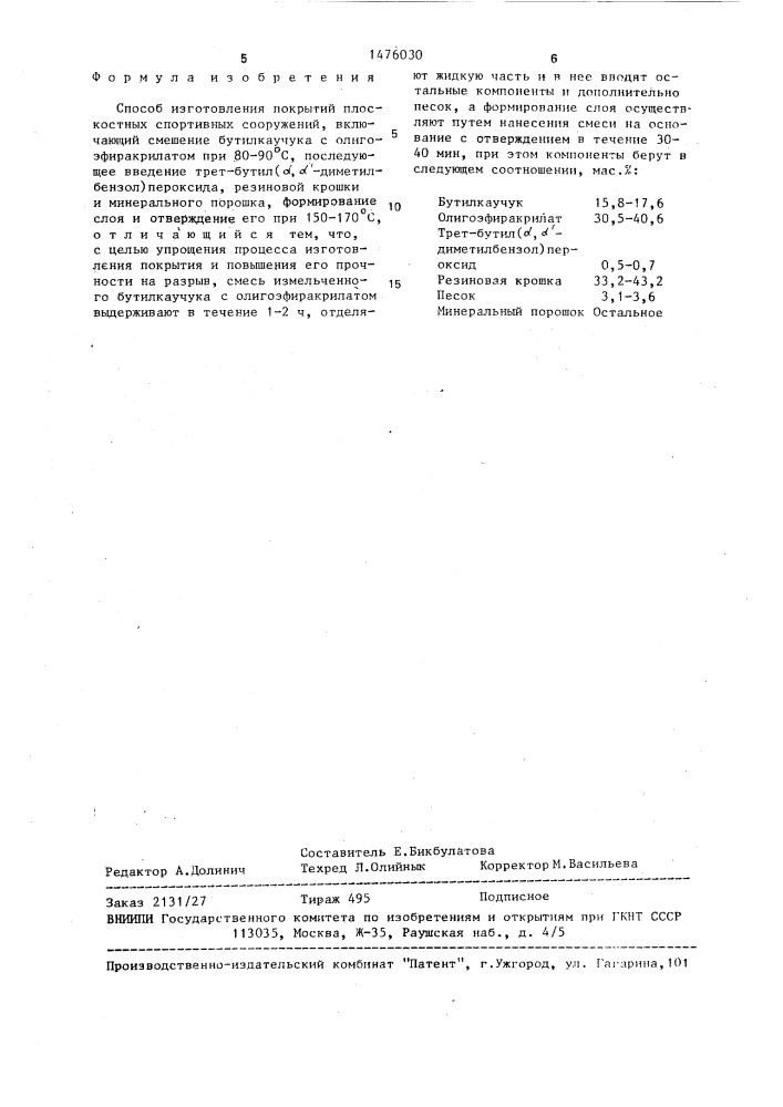 Способ изготовления покрытий плоскостных спортивных сооружений (патент 1476030)