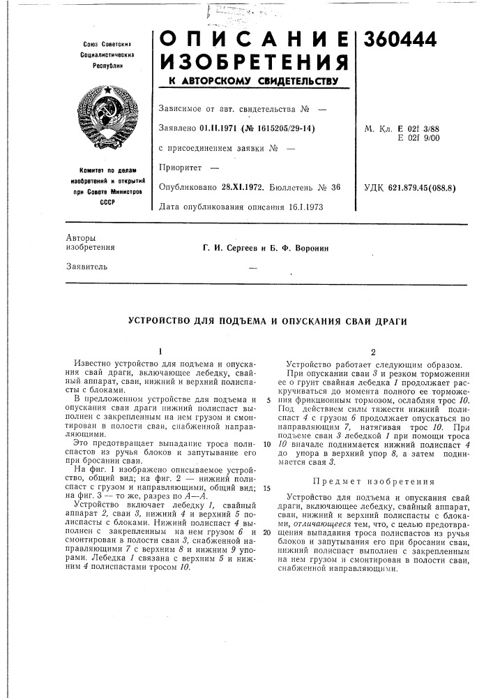 Устройство для подъема и опускания свай драги (патент 360444)