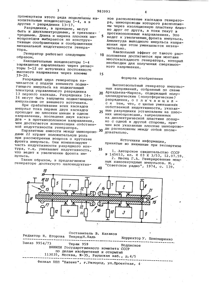 Высоковольтный генератор импульсных напряжений (патент 983993)