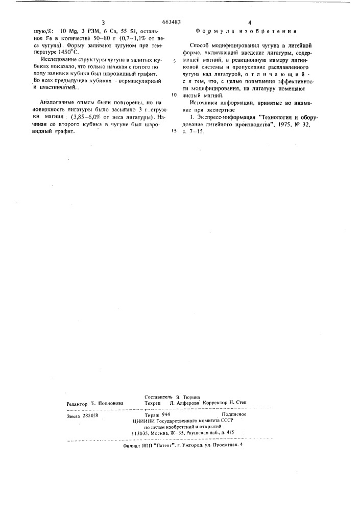 Способ модифицирования чугуна в литейной форме (патент 663483)