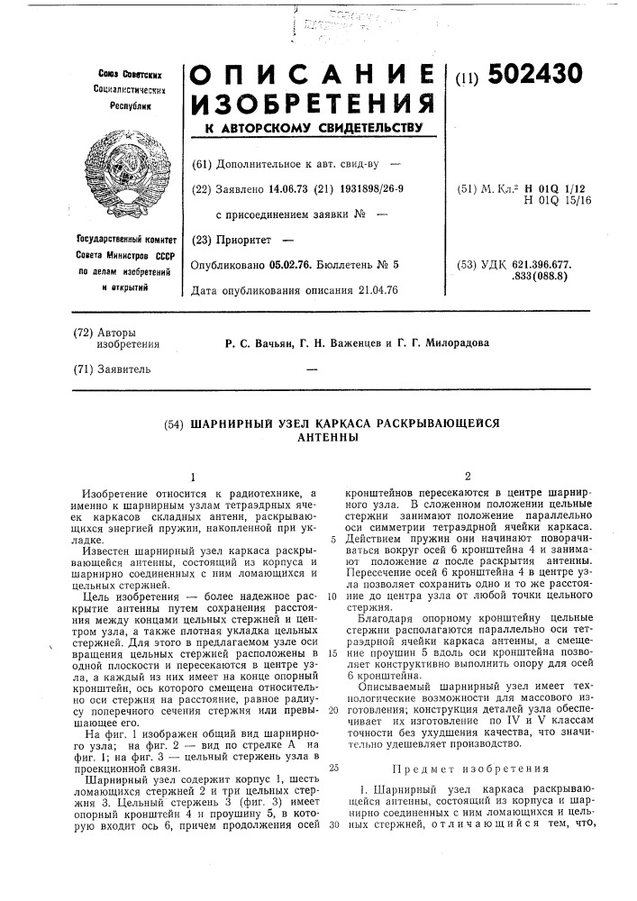 Шарнирный узел каркаса раскрывающейся антенны (патент 502430)