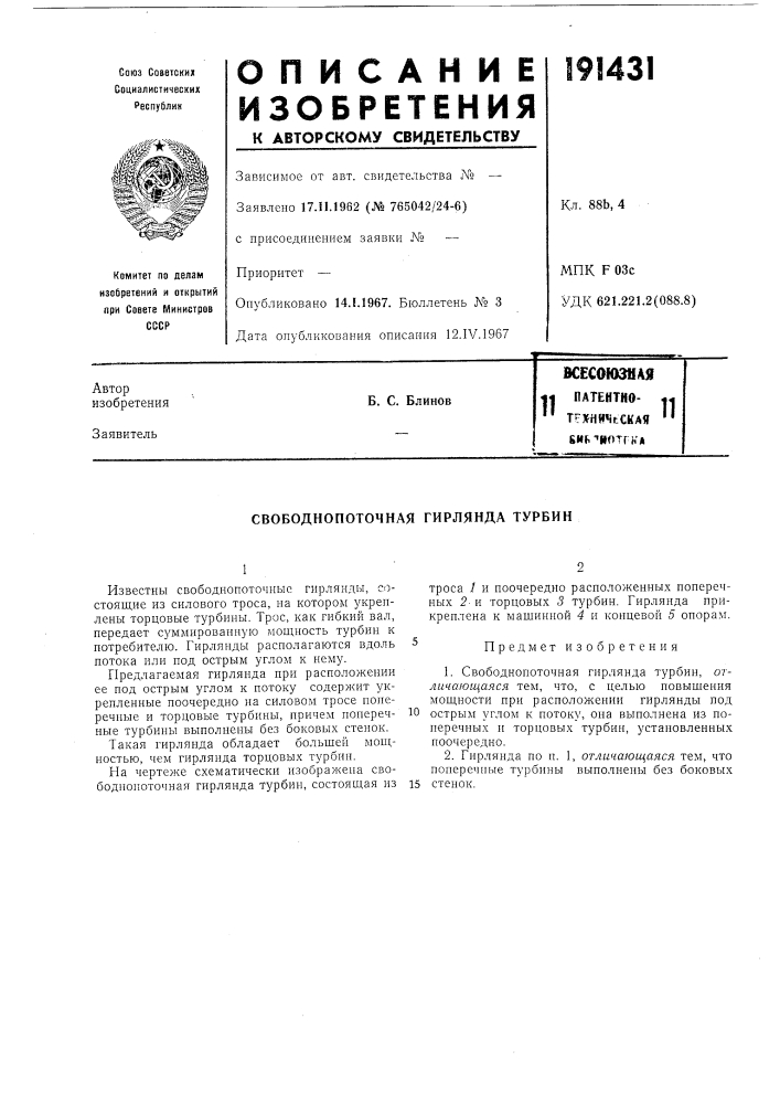 Патент ссср  191431 (патент 191431)