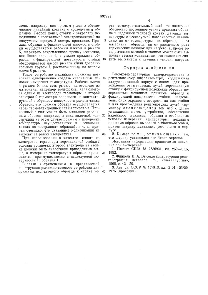 Высокотемпературная камера-приставка к рентгеновскому дифрактометру (патент 537289)