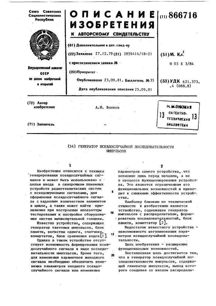 Генератор псевдослучайной последовательности импульсов (патент 866716)