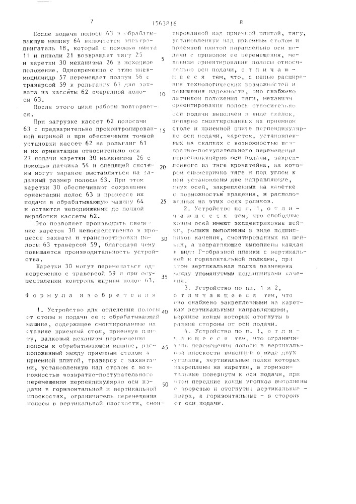 Устройство для отделения полосы от стопы и подачи ее к обрабатывающей машине (патент 1563816)