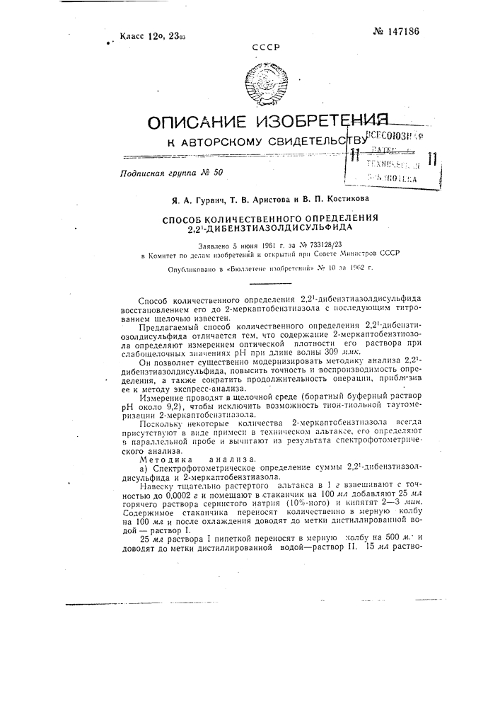 Способ количественного определения 2,2'- дибензтиазолдисульфида (патент 147186)