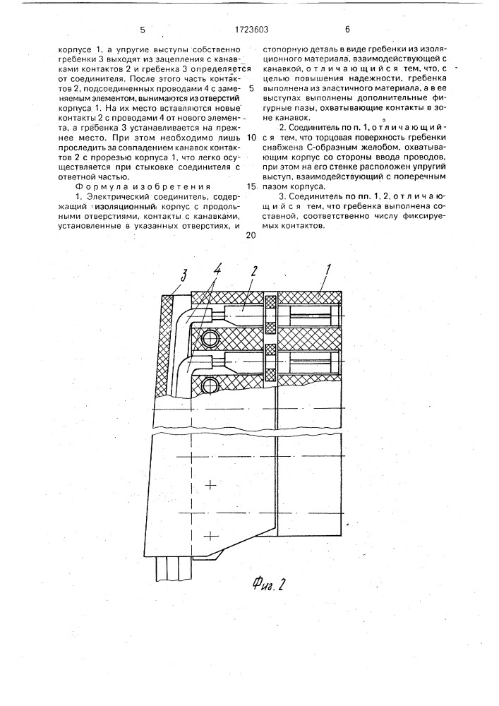 Электрический соединитель (патент 1723603)