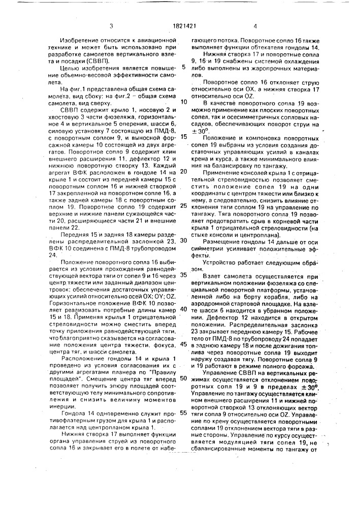 Самолет вертикального взлета и посадки (патент 1821421)