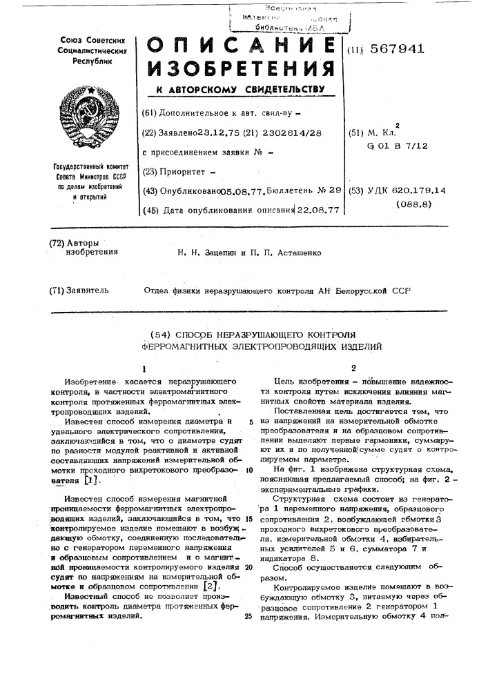 Способ неразрушающего контроля ферромагнитных электропроводящих изделий (патент 567941)