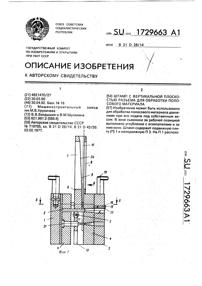 Штамп с вертикальной плоскостью разъема для обработки листового материала (патент 1729663)