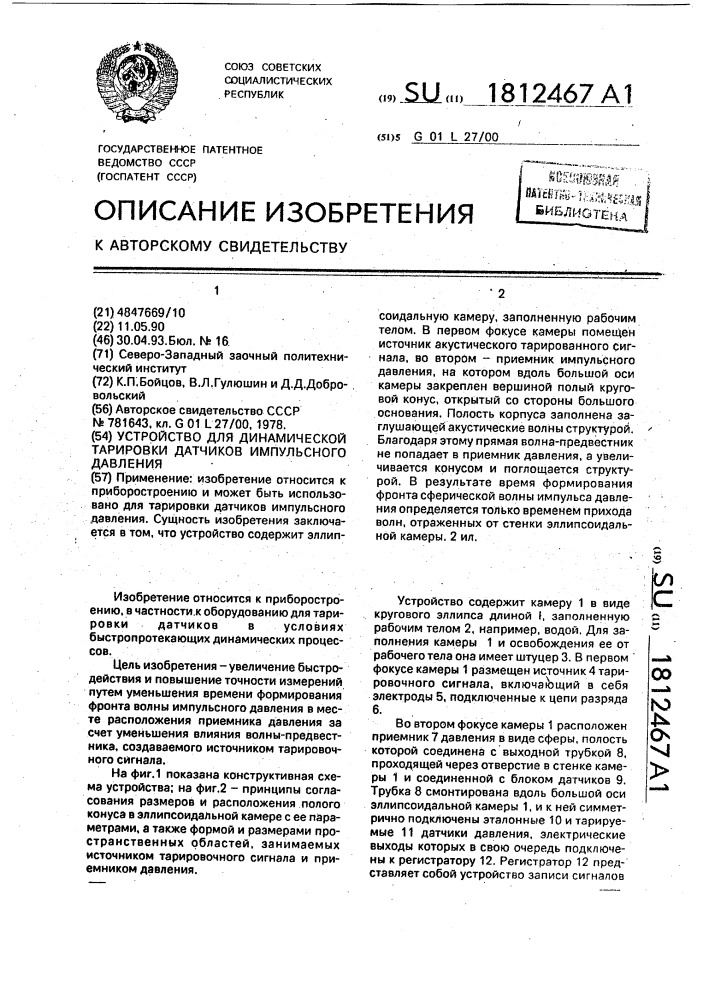 Устройство для динамической тарировки датчиков импульсного давления (патент 1812467)