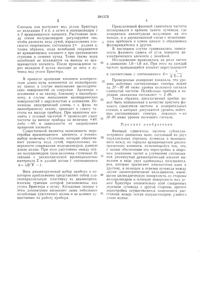 Фазовый сдвигатель частоты субмиллиметрового (патент 281575)