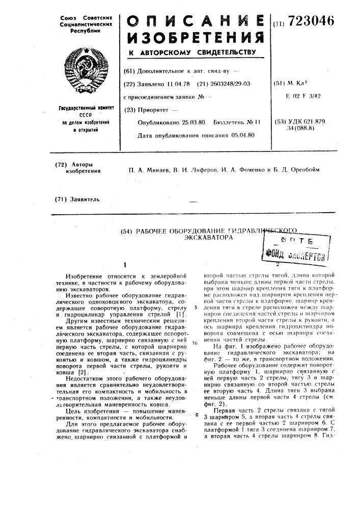 Рабочее оборудование гидравлического экскаватора (патент 723046)