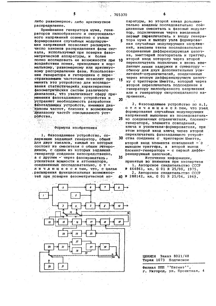 Фазозадающее устройство (патент 705370)