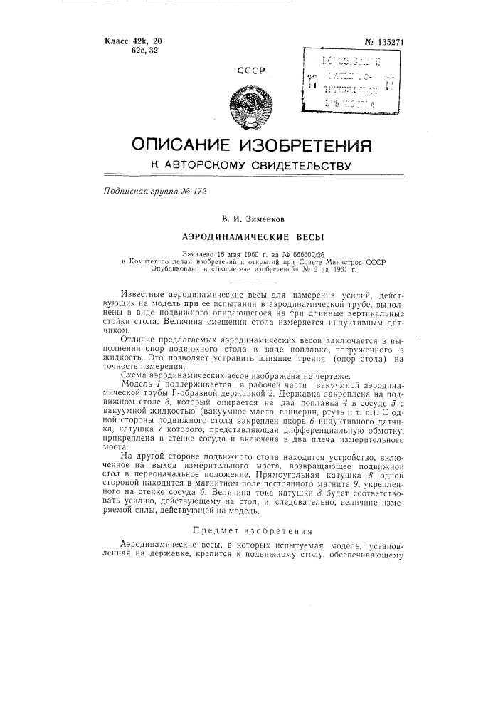 Аэродинамические весы (патент 135271)