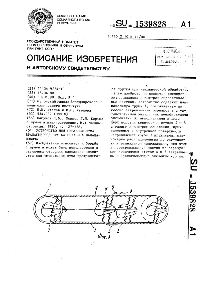 Устройство для снижения шума вращающегося прутка еркасына балапановича (патент 1539828)