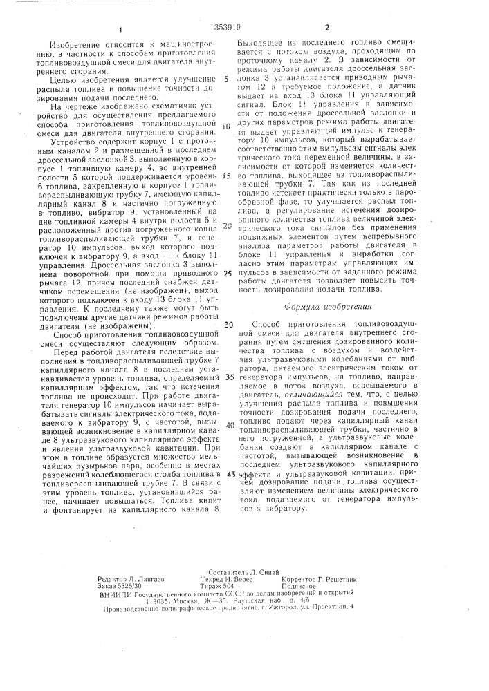 Способ приготовления топливовоздушной смеси для двигателя внутреннего сгорания (патент 1353919)