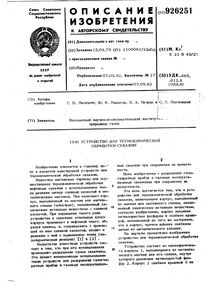 Устройство для термохимической обработки скважин (патент 926251)