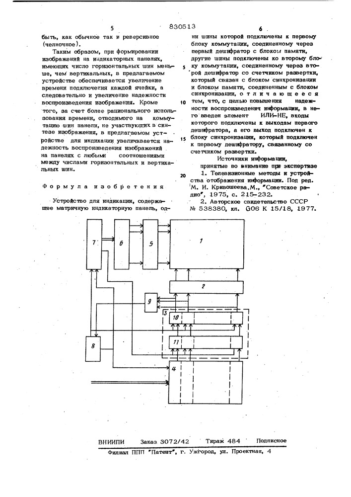 Устройство для индикации (патент 830513)