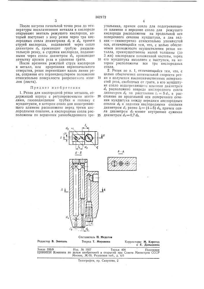 Резак для кислородной резки (патент 362172)