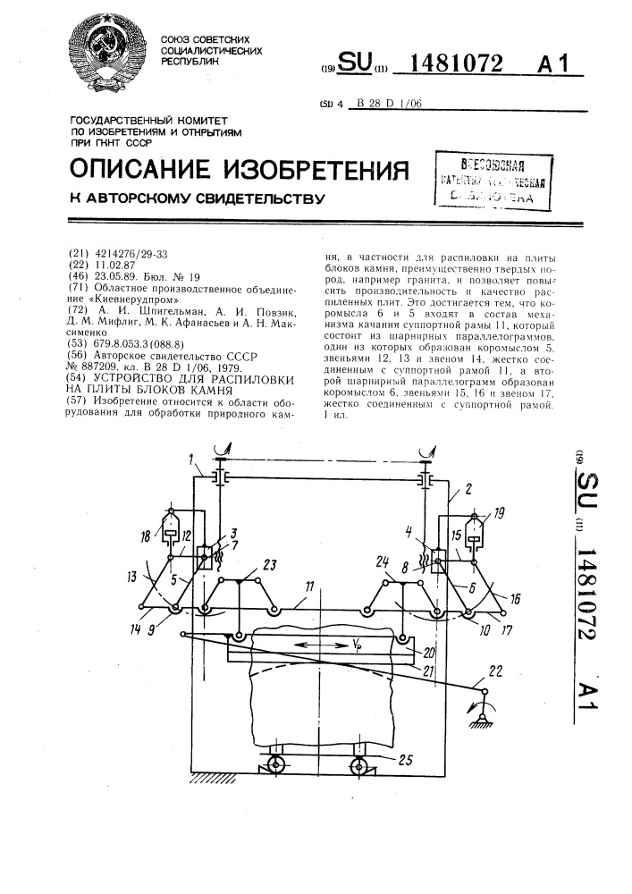 Устройство для распиловки на плиты блоков камня (патент 1481072)