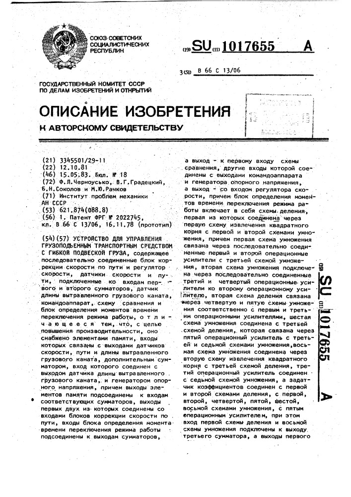 Устройство для управления грузоподъемным транспортным средством с гибкой подвеской груза (патент 1017655)