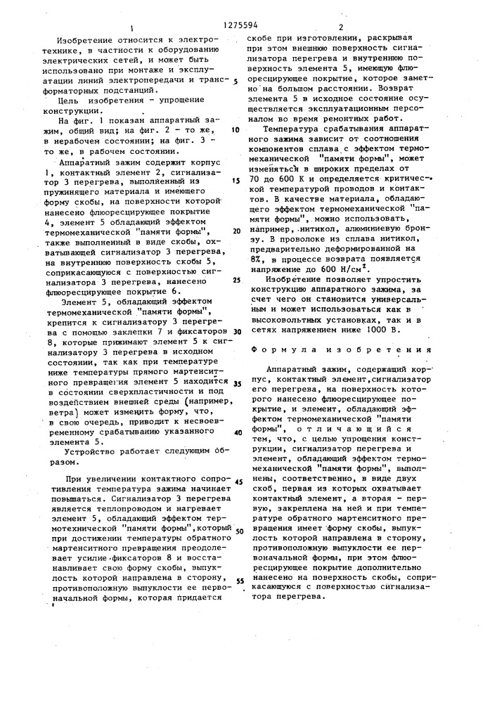 Аппаратный зажим (патент 1275594)