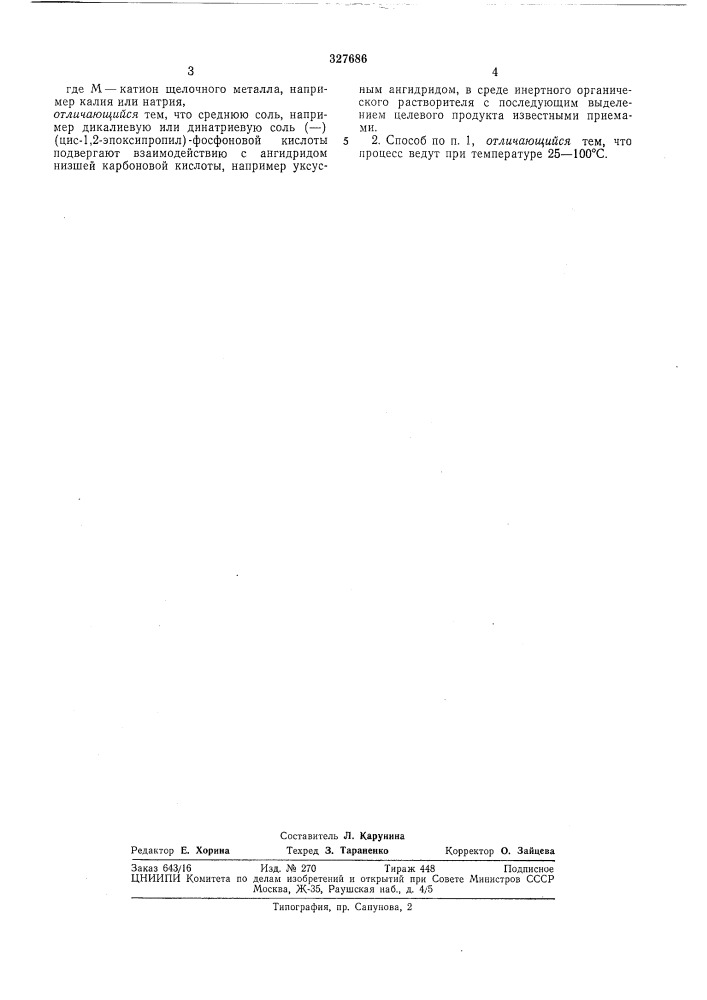 Способ получения ангидрида (—)(цис-1,2-эпоксипропил)- фосфоновой кислоты (патент 327686)
