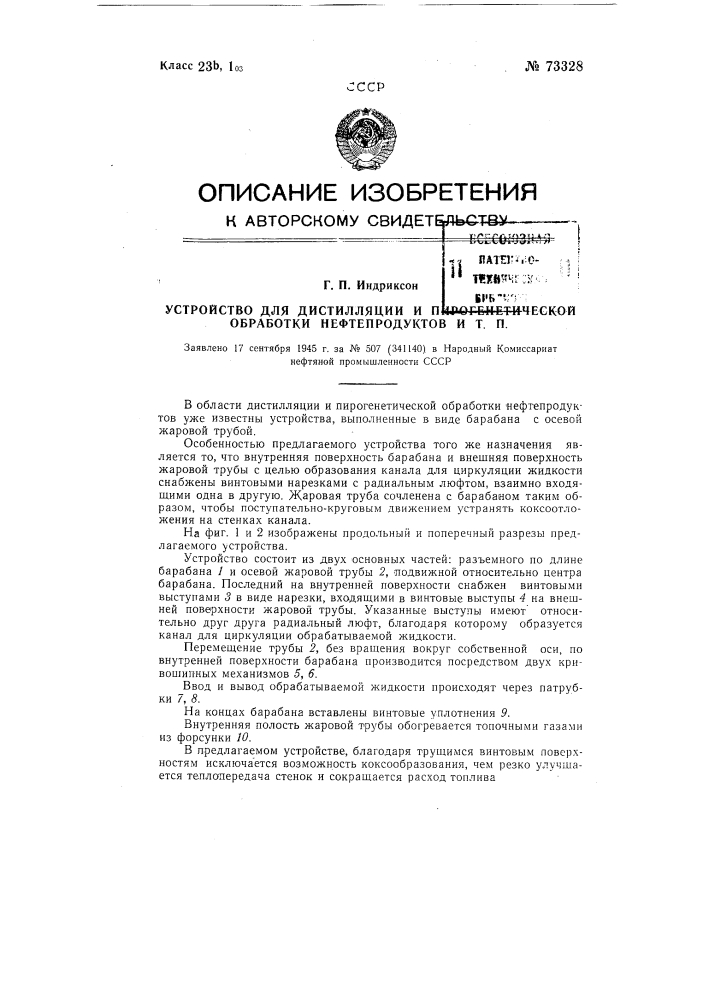 Устройство для дистилляции и пирогенетической обработки нефтепродуктов и тому подобного (патент 73328)