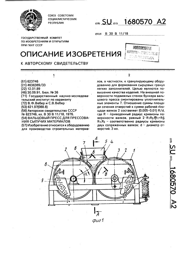 Вальцовый пресс для прессования сыпучих материалов (патент 1680570)
