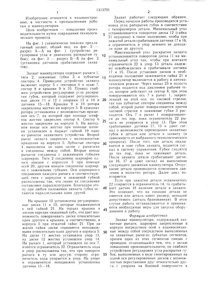 Захват манипулятора (патент 1313701)