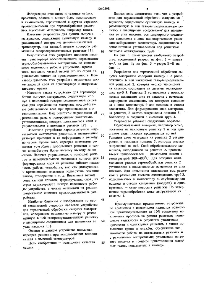 Устройство для термической обработки сыпучих материалов (патент 1060898)