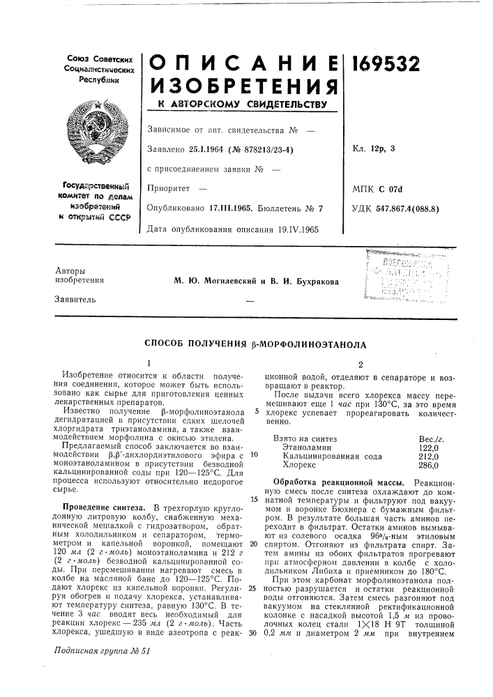 Способ получения р-морфолиноэтанола (патент 169532)