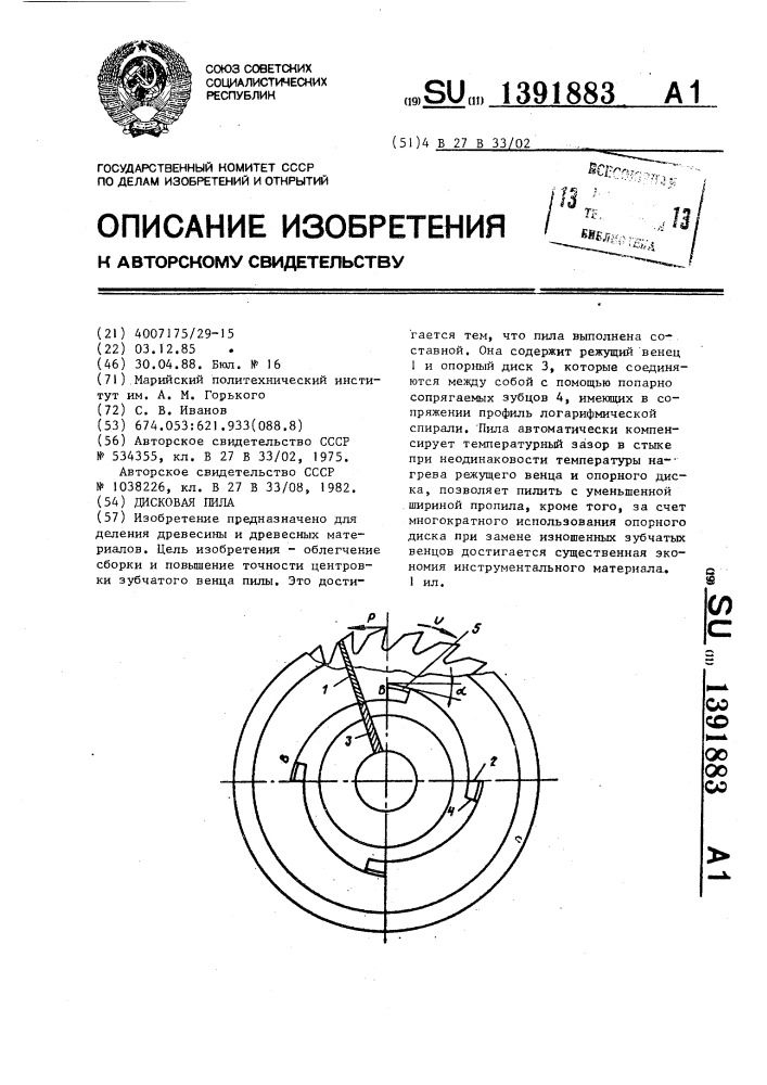 Дисковая пила (патент 1391883)