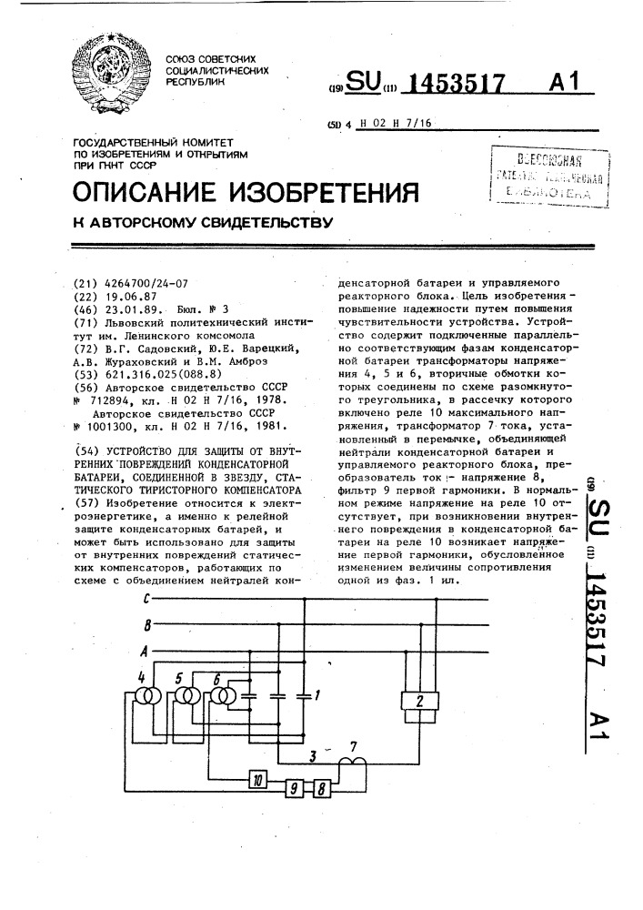 Устройство для защиты от внутренних повреждений конденсаторной батареи, соединенной в звезду, статического тиристорного компенсатора (патент 1453517)