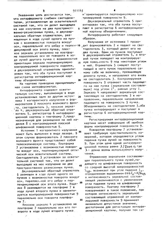 Интерферометр для контроля формы плоских шлифованных поверхностей изделий (патент 911143)