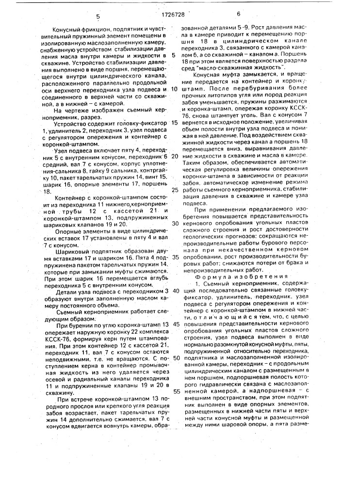 Съемный керноприемник (патент 1726728)