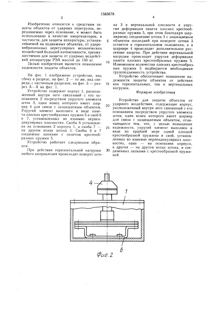 Устройство для защиты объектов от ударного воздействия (патент 1583678)