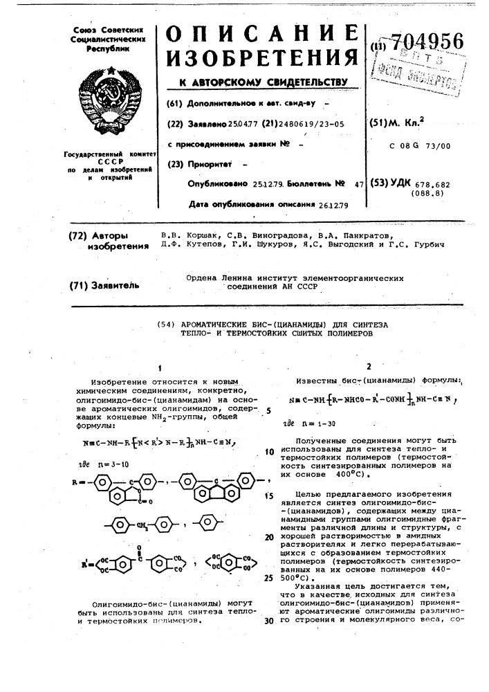Ароматические бис-(цианамиды) для синтеза теплои термостойких сшитых полимеров (патент 704956)