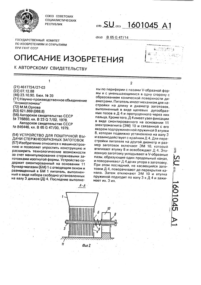 Устройство для поштучной выдачи стержнеобразных заготовок (патент 1601045)