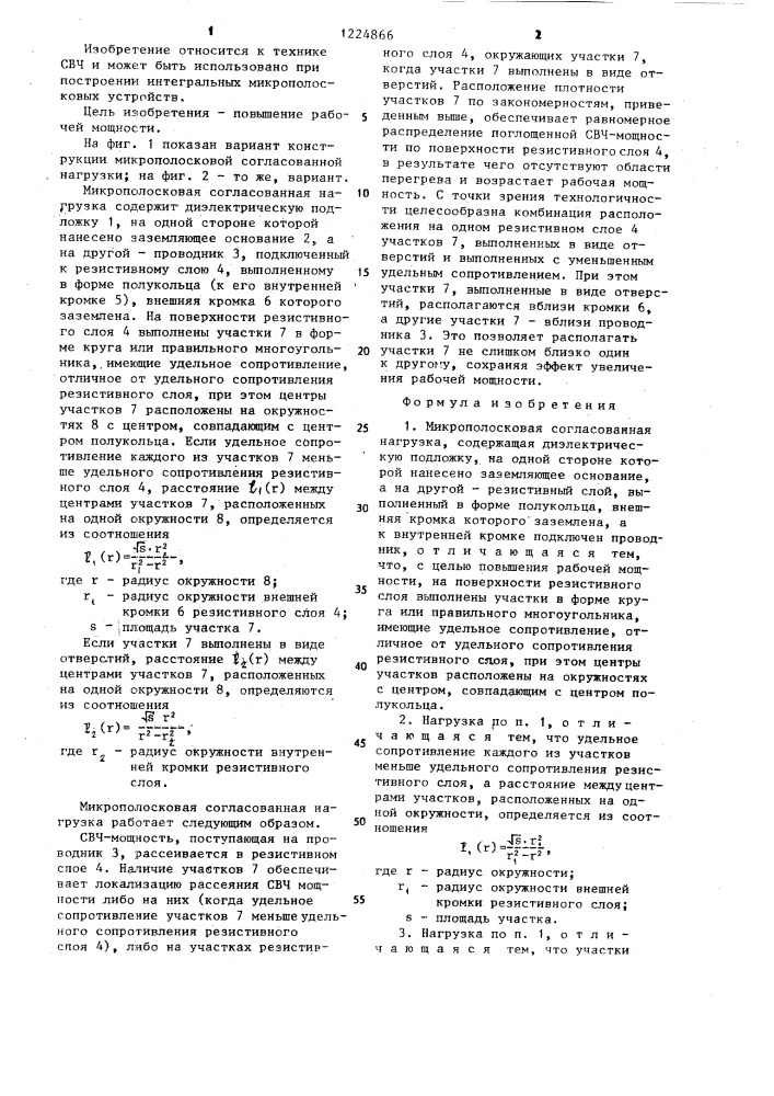 Микрополосковая согласованная нагрузка (патент 1224866)