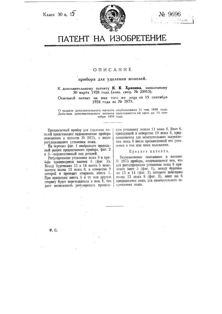 Прибор для удаления мозолей (патент 9696)
