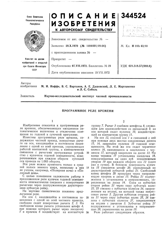 Программное реле времени (патент 344524)